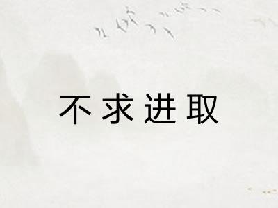 不求进取
