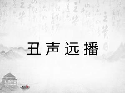 丑声远播