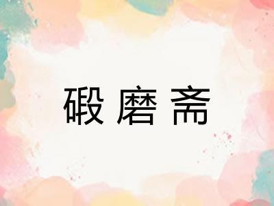 碫磨斋