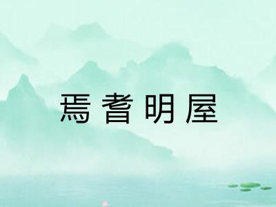 焉耆明屋