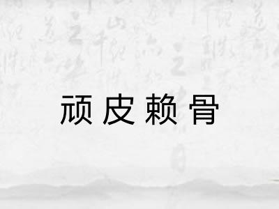 顽皮赖骨