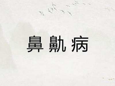鼻鼽病