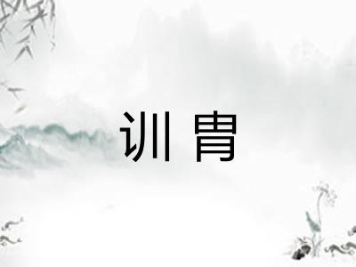 训胄