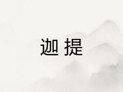 迦提