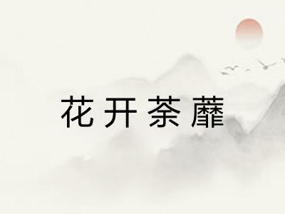 花开荼蘼