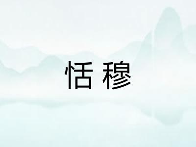 恬穆