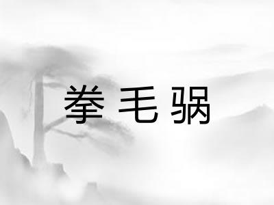 拳毛䯄