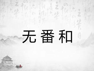 无番和