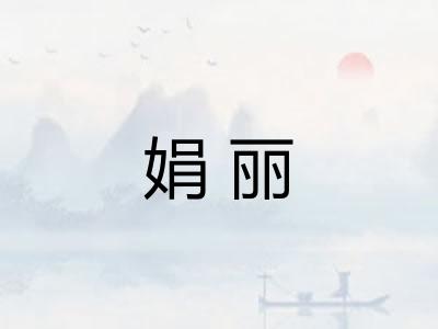娟丽