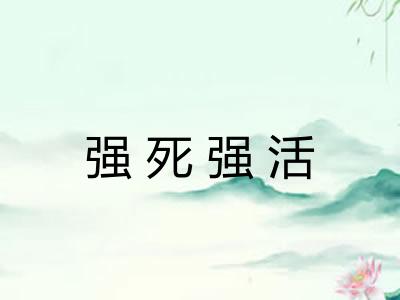 强死强活