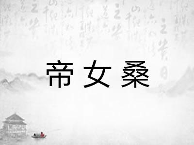 帝女桑
