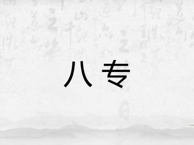 八专