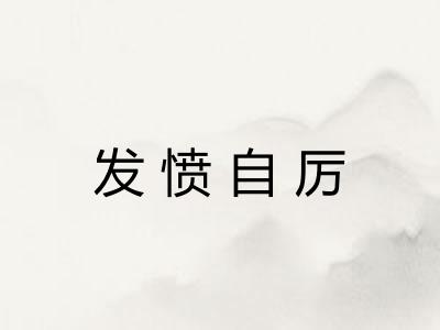 发愤自厉
