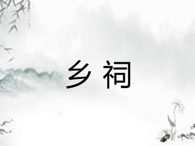 乡祠