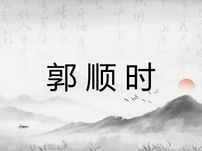郭顺时