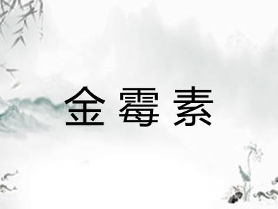 金霉素