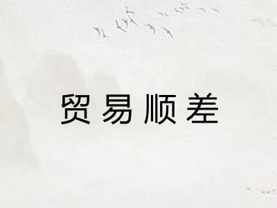 贸易顺差