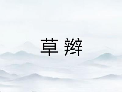 草辫