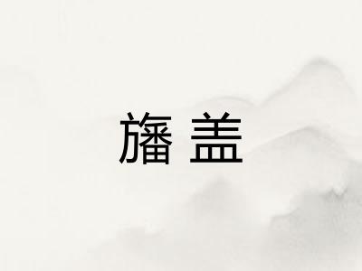 旛盖
