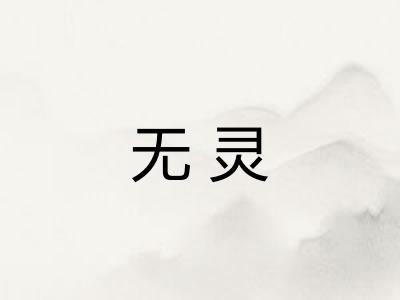 无灵