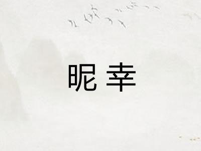昵幸