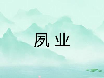 夙业