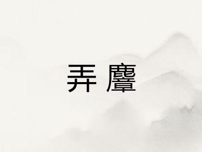 弄麞