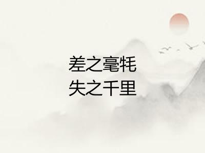 差之毫牦失之千里