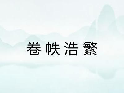 卷帙浩繁