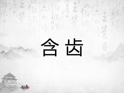 含齿