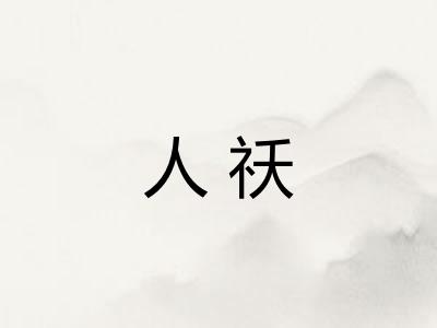 人祅
