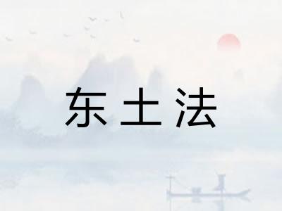 东土法