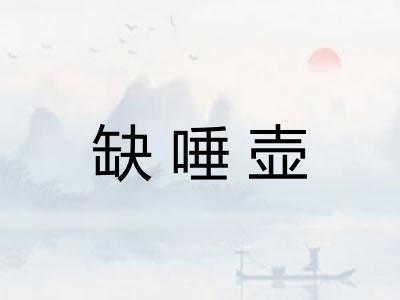 缺唾壶