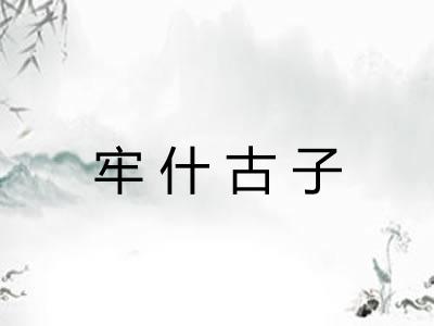 牢什古子