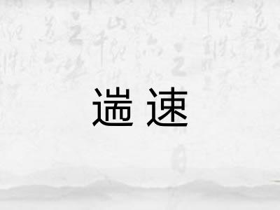 遄速