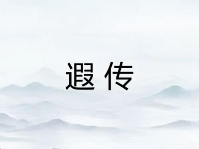 遐传