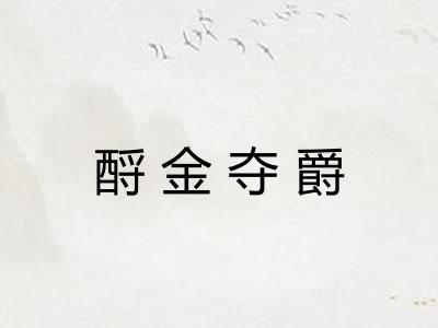 酹金夺爵