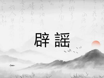 辟謡