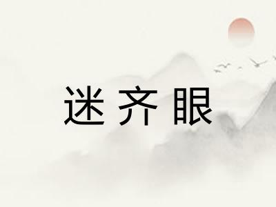 迷齐眼