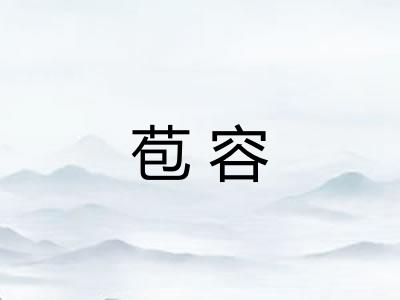 苞容