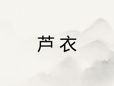 芦衣