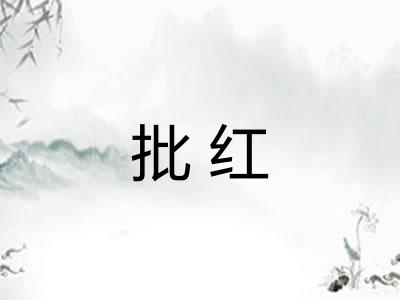 批红
