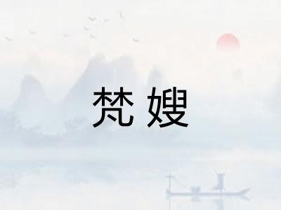 梵嫂
