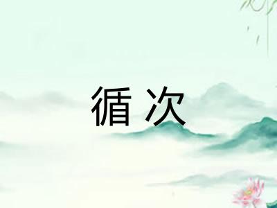 循次