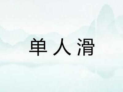 单人滑