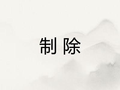 制除