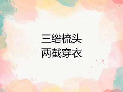 三绺梳头两截穿衣