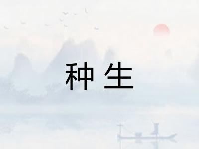 种生
