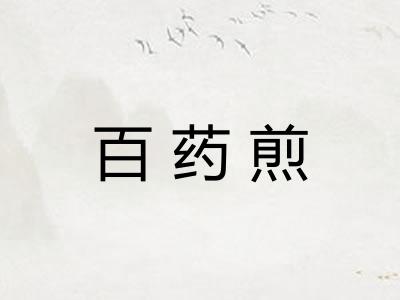 百药煎