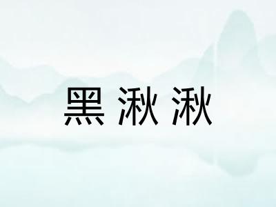 黑湫湫